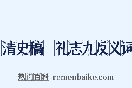 清史稿·礼志九反义词是什么意思的图片